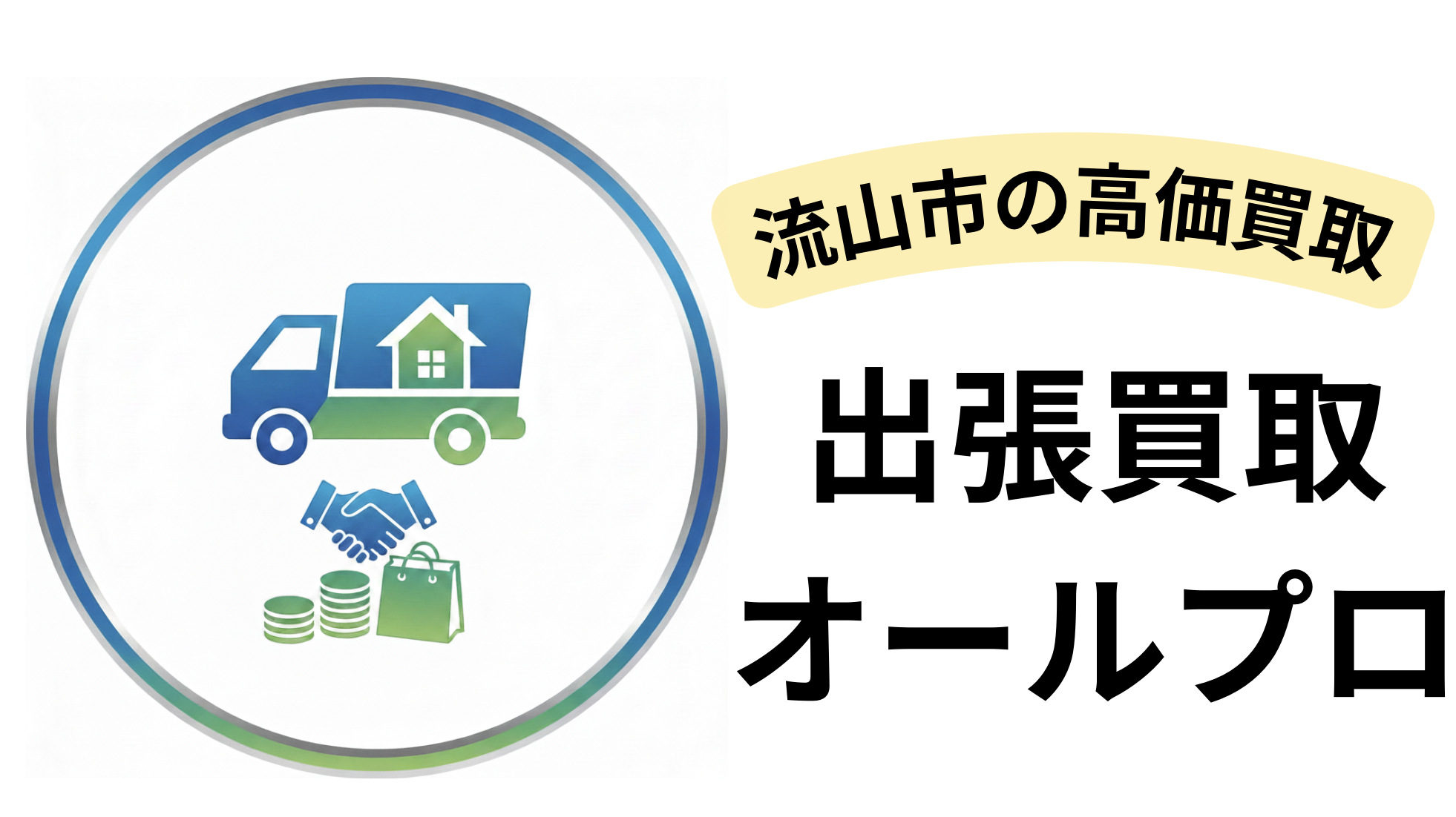 出張買取オールプロ
